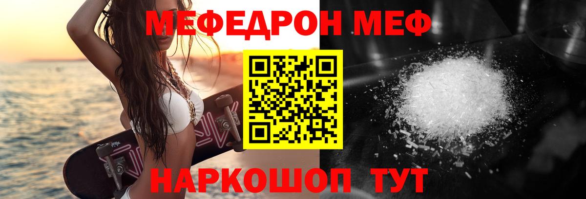 МЕФ  МЕФ mephedrone  наркота  МЯУ-МЯУ мяу мяу  Свободный  Вход с VPN 
